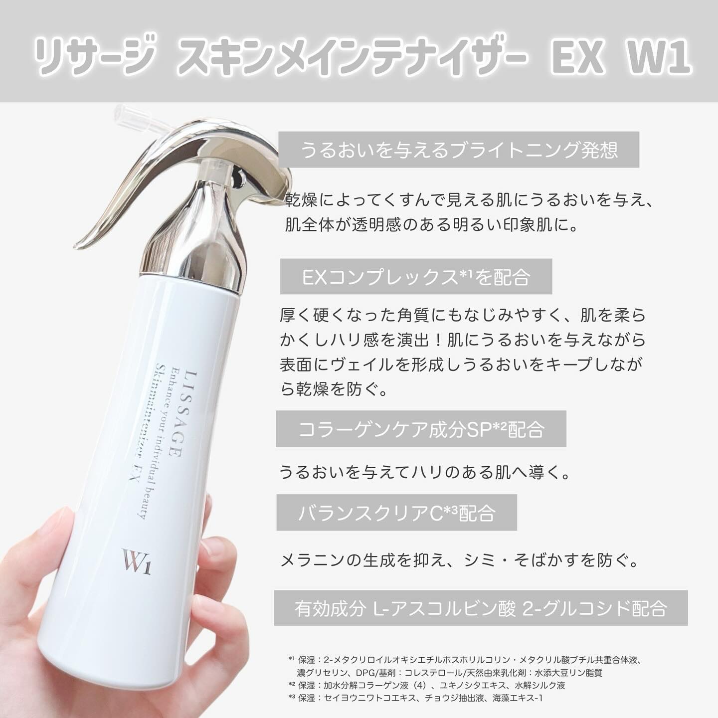 スキンメインテナイザー EX W1/リサージ/化粧水を使ったクチコミ（2枚目）