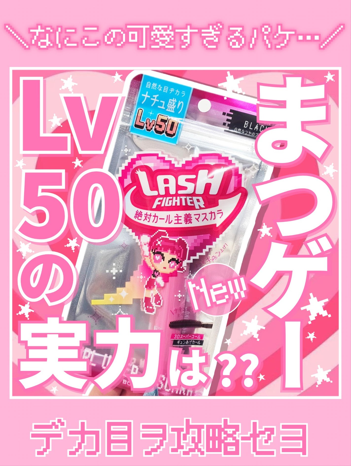 ラッシュファイター カールアッパーマスカラ Lv50/ラッシュファイター/マスカラを使ったクチコミ(1枚目)