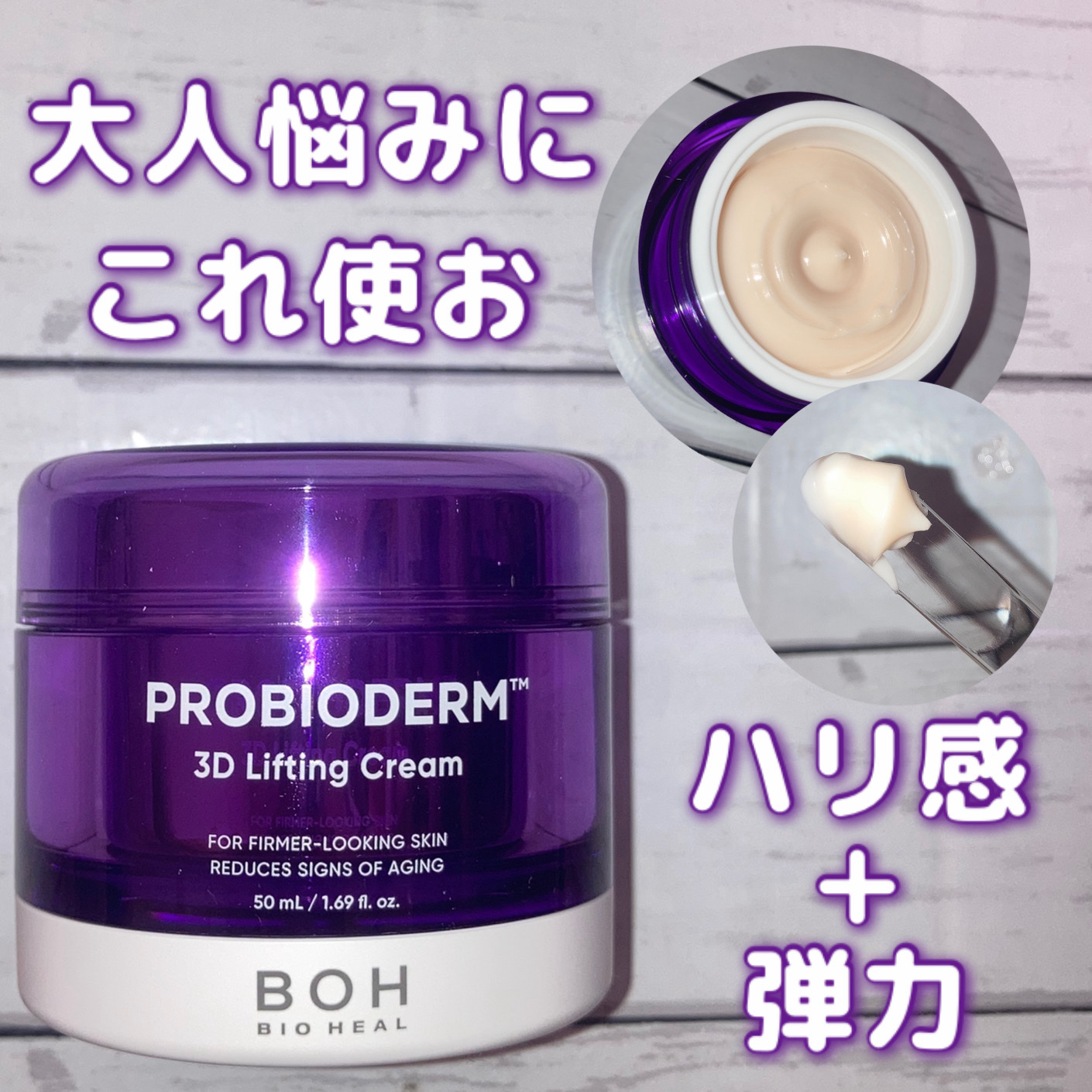 バイオヒールボ プロバイオダーム 3Dリフティングクリーム/BIOHEAL BOH/フェイスクリームを使ったクチコミ（1枚目）