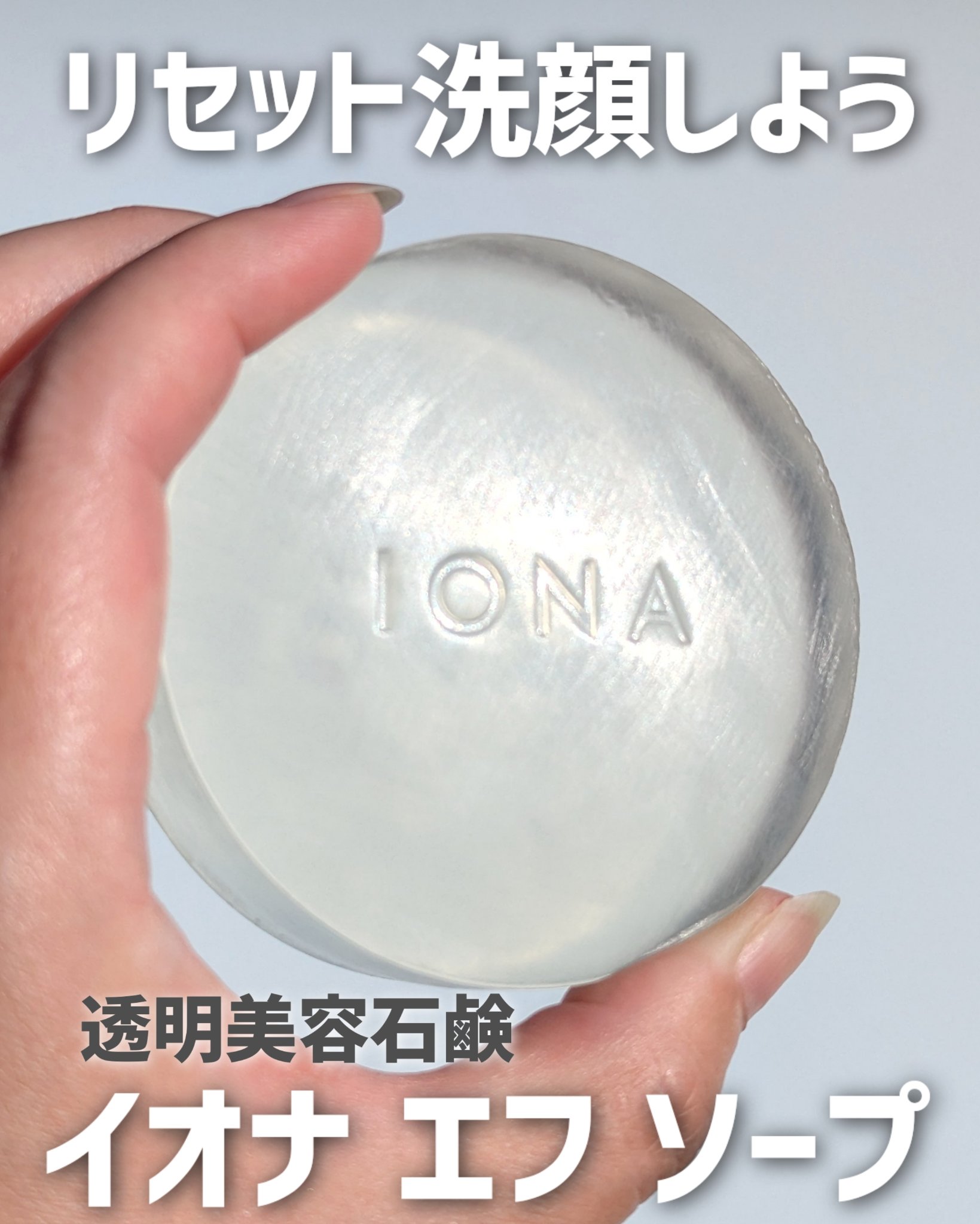 ソープ/イオナ エフ/洗顔石鹸を使ったクチコミ（1枚目）