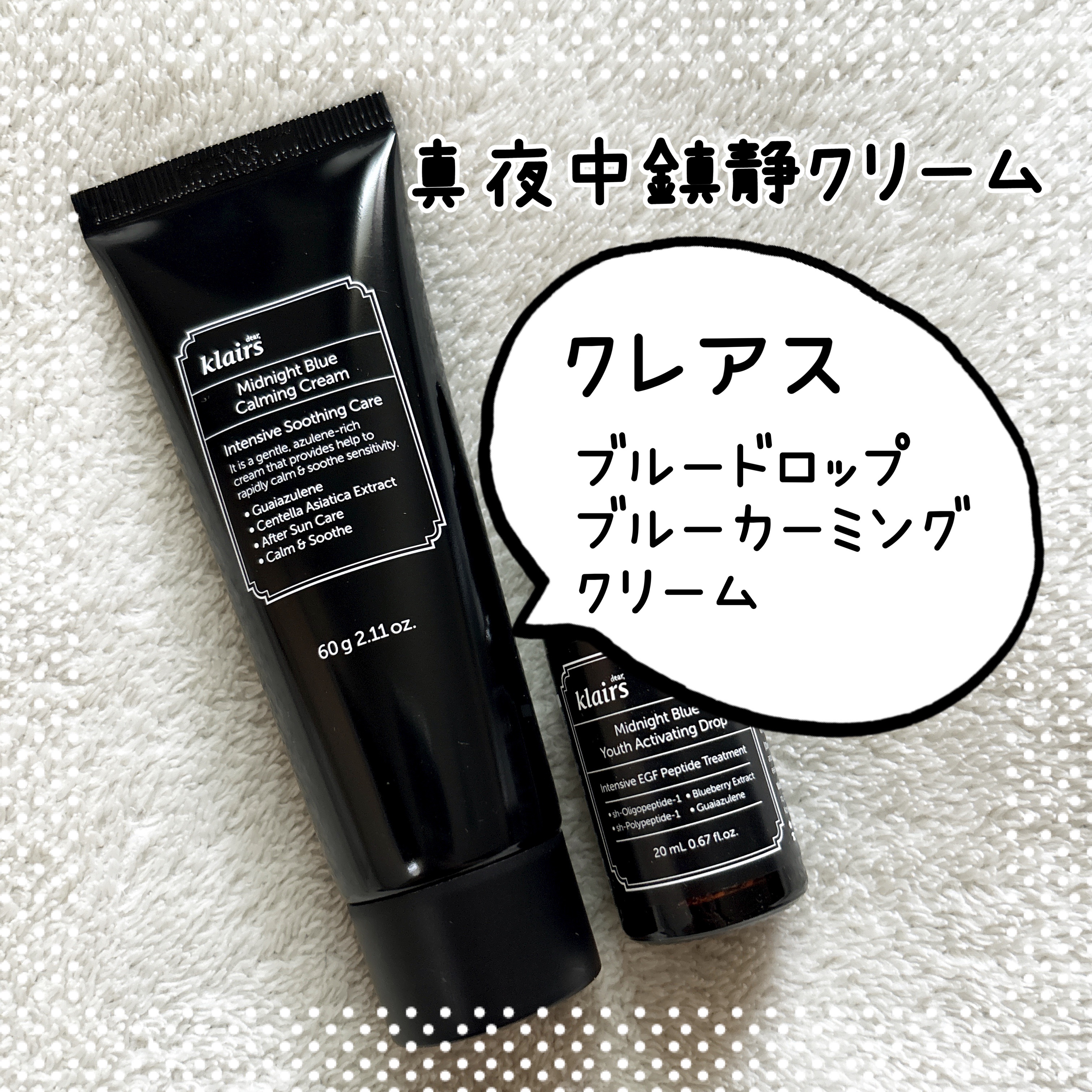 ミッドナイトブルーカーミングクリーム 60ml/Klairs/フェイスクリームを使ったクチコミ（1枚目）