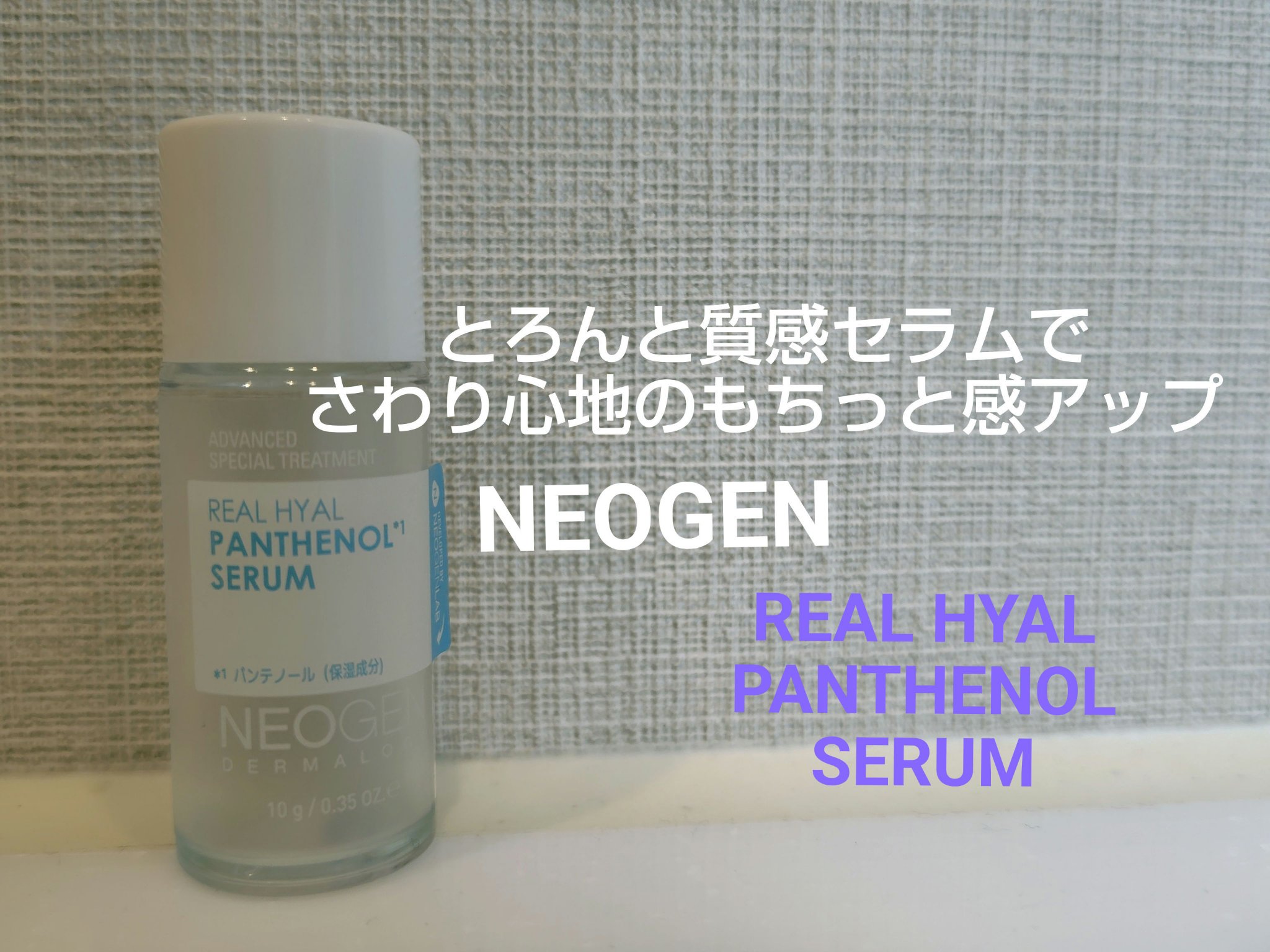 リアルヒアルパンテノールセラム/NEOGEN/美容液を使ったクチコミ（1枚目）