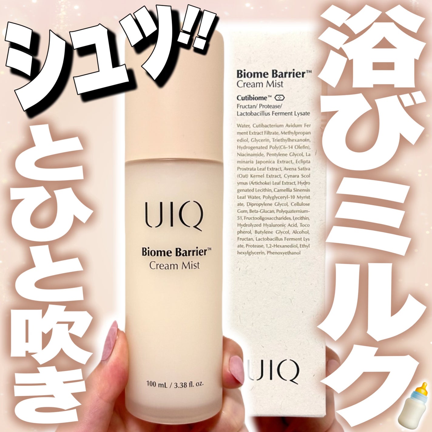 バイオームバリア クリームミスト/UIQ/ミスト状化粧水を使ったクチコミ(1枚目)