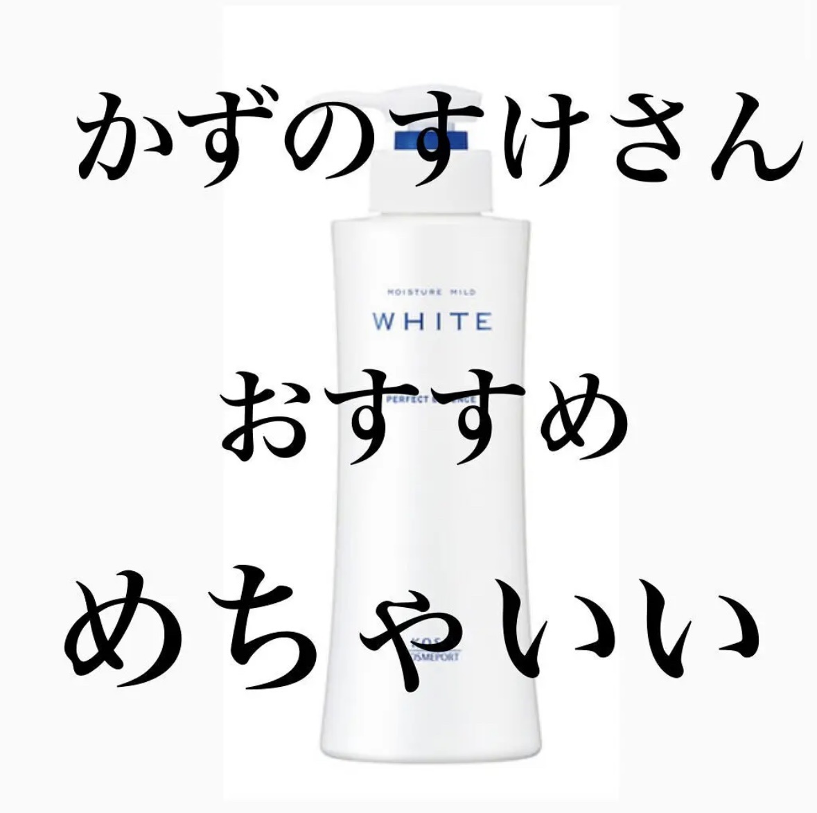 モイスチュアマイルドホワイト パーフェクトエッセンス 230ml/モイスチュアマイルド ホワイト/オールインワン化粧品を使ったクチコミ（1枚目）