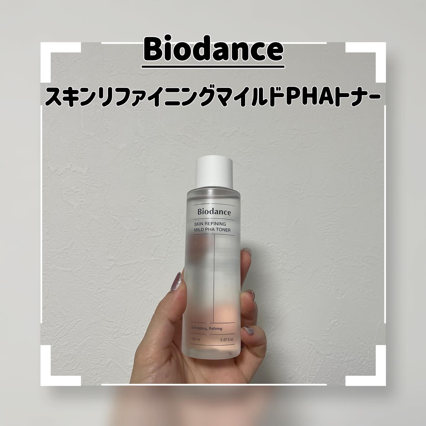 スキンリファイニングマイルドPHAトナー/Biodance/化粧水を使ったクチコミ（1枚目）