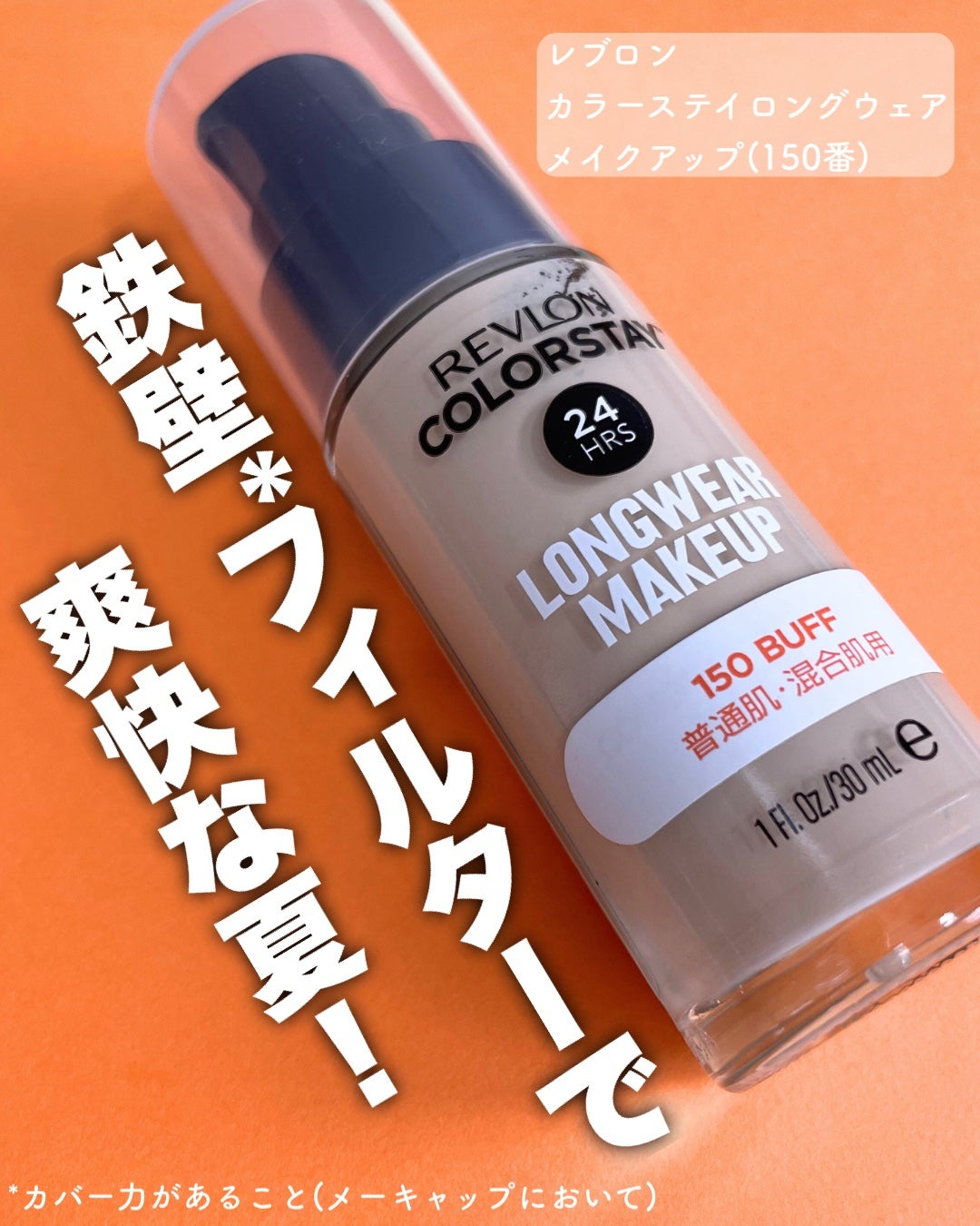 カラーステイ ロングウェア メイクアップ/REVLON/リキッドファンデーションを使ったクチコミ(1枚目)