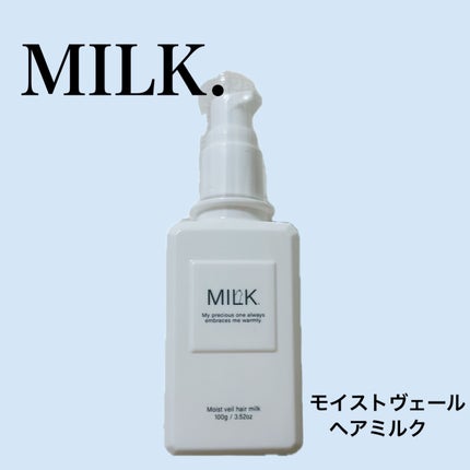 モイストヴェール ヘアミルク<無香料>/MILK./ヘアミルクを使ったクチコミ(1枚目)