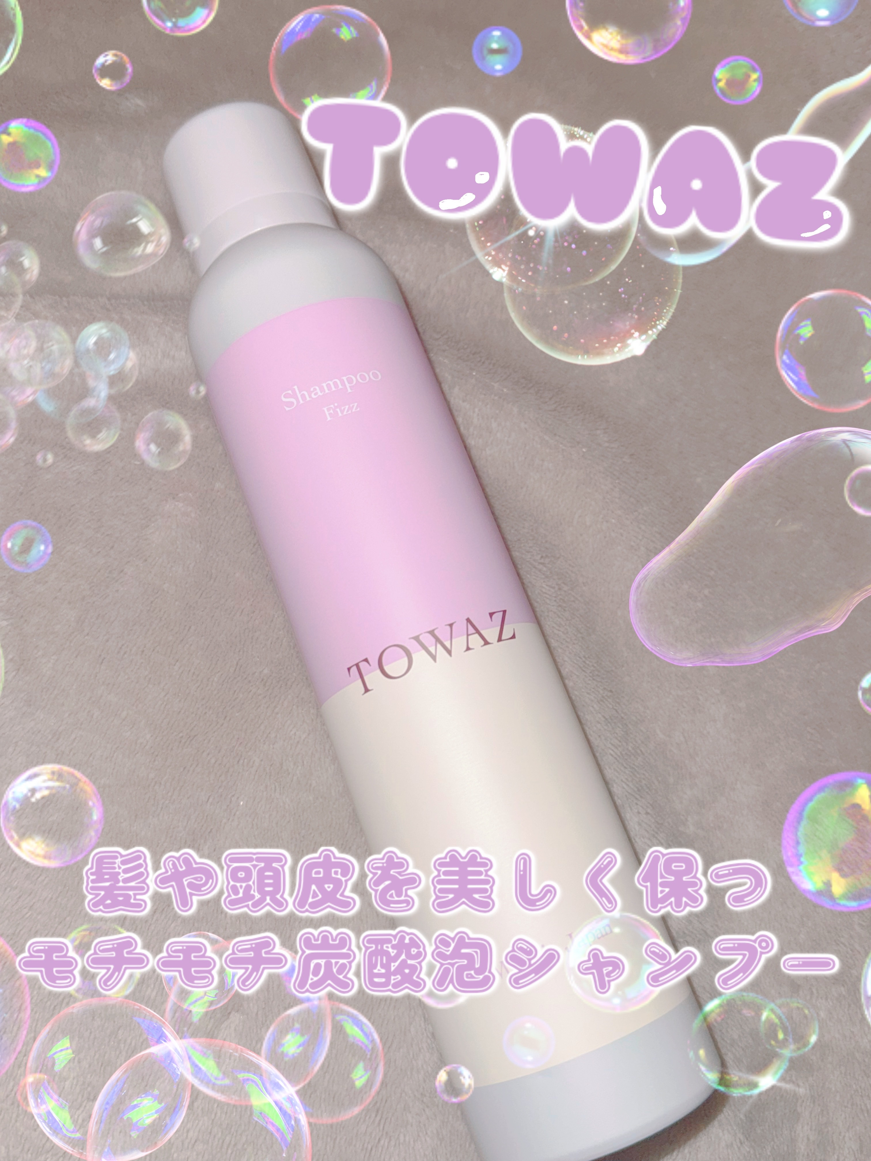TOWAZ 炭酸泡シャンプー/TOWAZ/市販シャンプーを使ったクチコミ（1枚目）