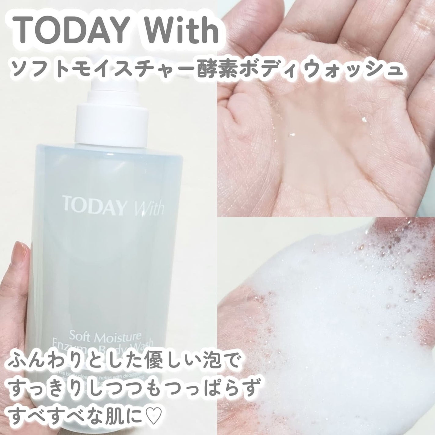 ソフトモイスチャー酵素ボディウォッシュ/TODAY With/ボディソープを使ったクチコミ(2枚目)