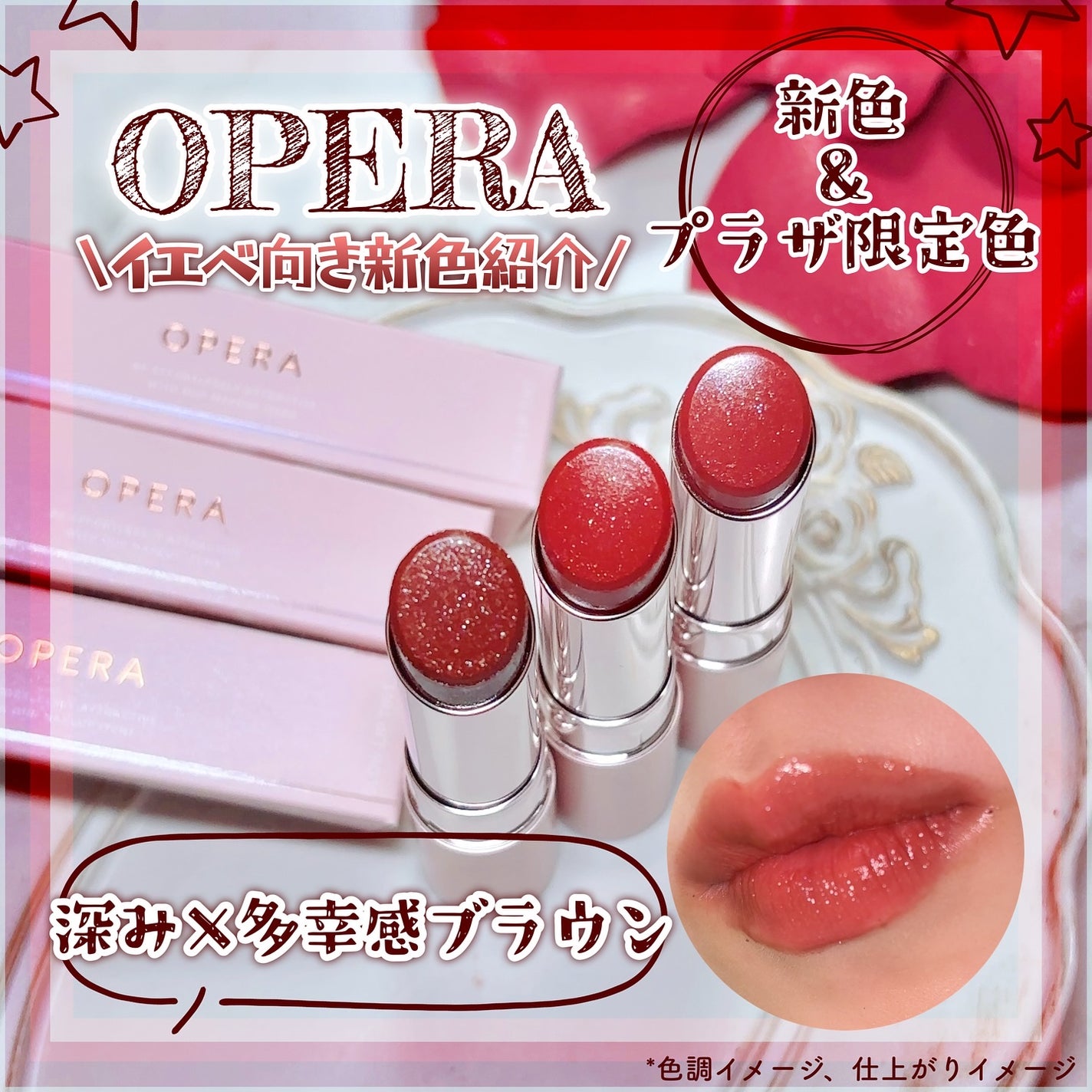 ✧Miyako✧フォロバ◎ on LIPS 「✧OPERA✧✧オペラグロウリップティント✧思わずモカムースメ..」(1枚目)