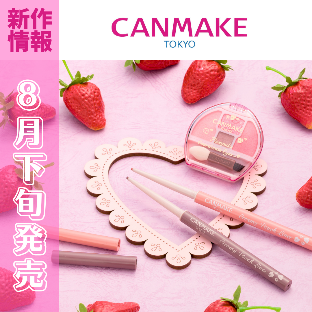 【新作情報】★～8月下旬発売～★


大人気だったイチゴシリーズが
帰ってきます🍓


＊クリーミータッチライナー 12・14

とろける描き心地がたまらない！
1.5mmの超極細ジェルアイライナー✨
まつげのすき間埋めもラクラク♪
一度