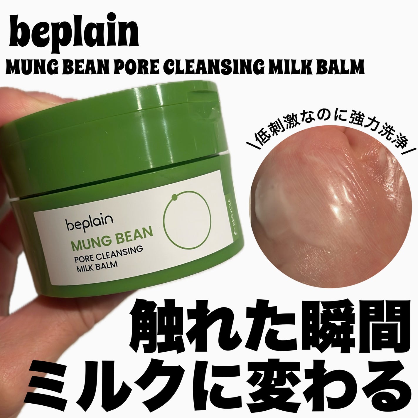 緑豆毛穴クレンジングミルクバーム/beplain/クレンジングバームを使ったクチコミ(1枚目)