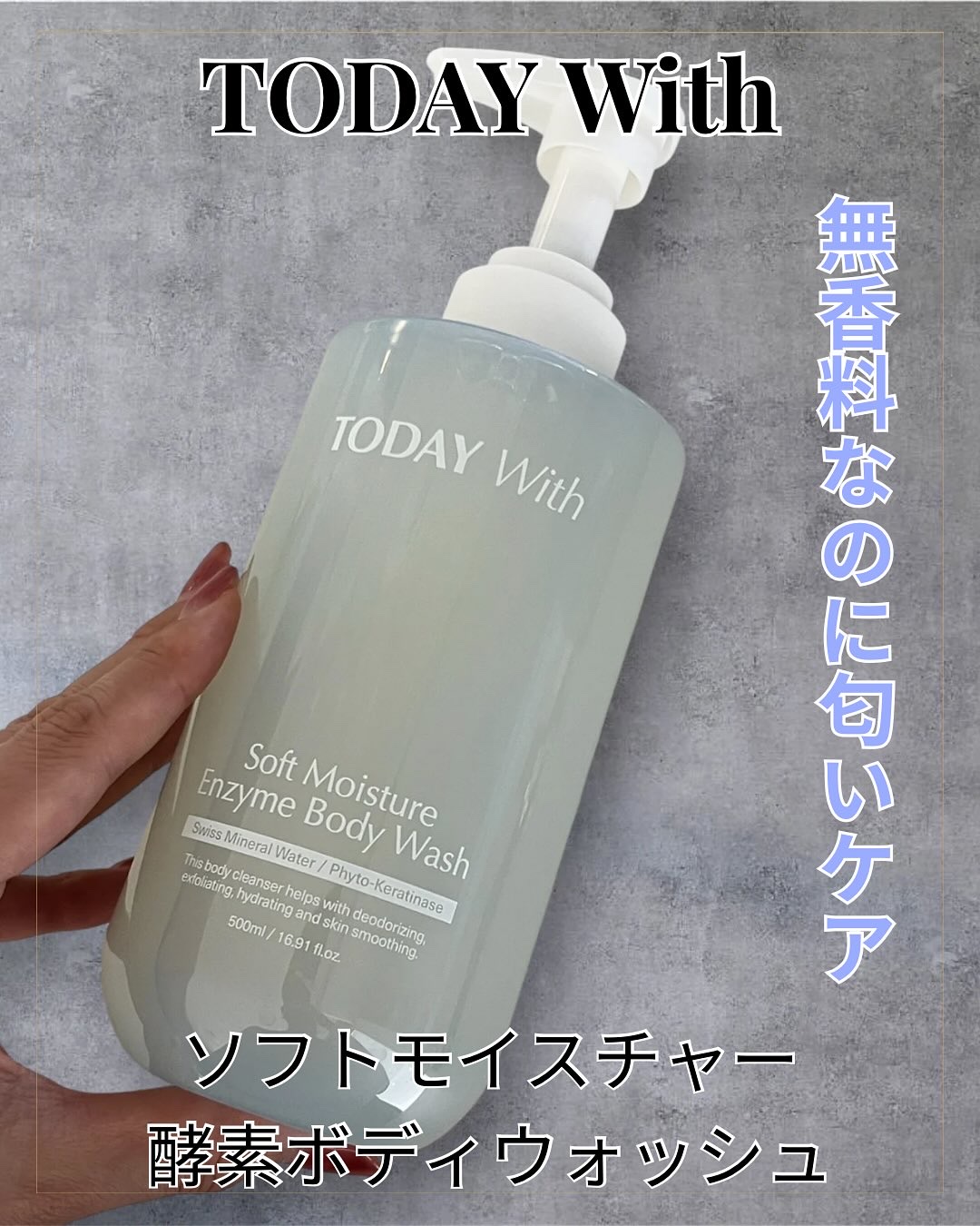 ソフトモイスチャー酵素ボディウォッシュ/TODAY With/ボディソープを使ったクチコミ（1枚目）