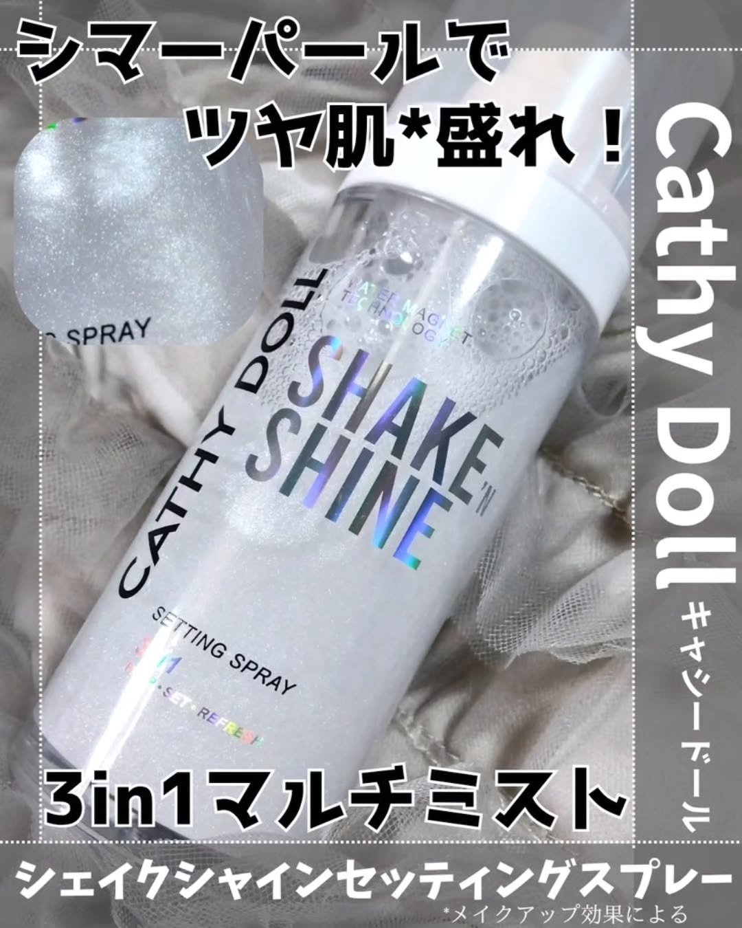 シェイクシャインセッティングスプレー/CathyDoll/フィックスミストを使ったクチコミ（1枚目）
