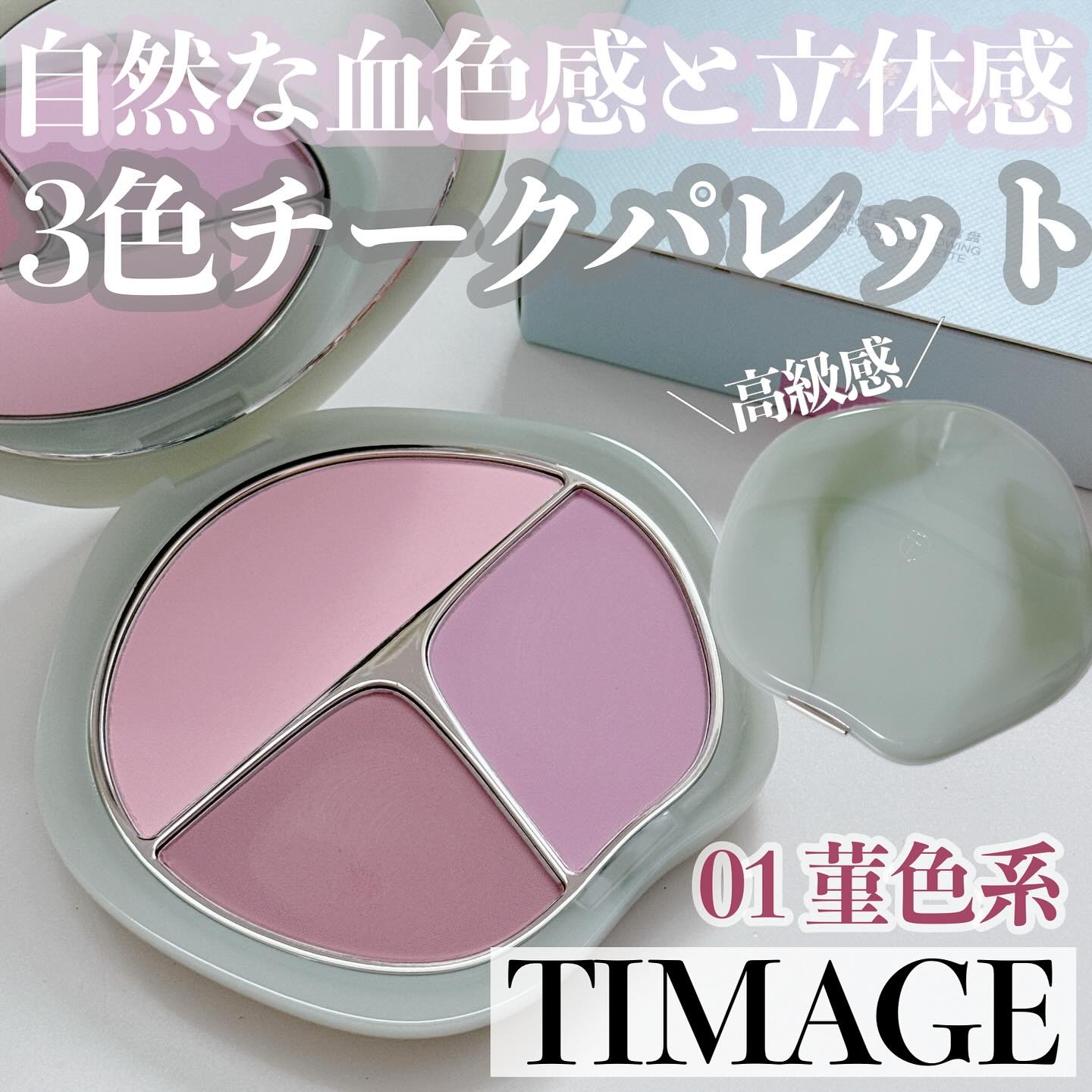 TIMAGE  3色チークパレット/TIMAGE/パウダーチークを使ったクチコミ（1枚目）