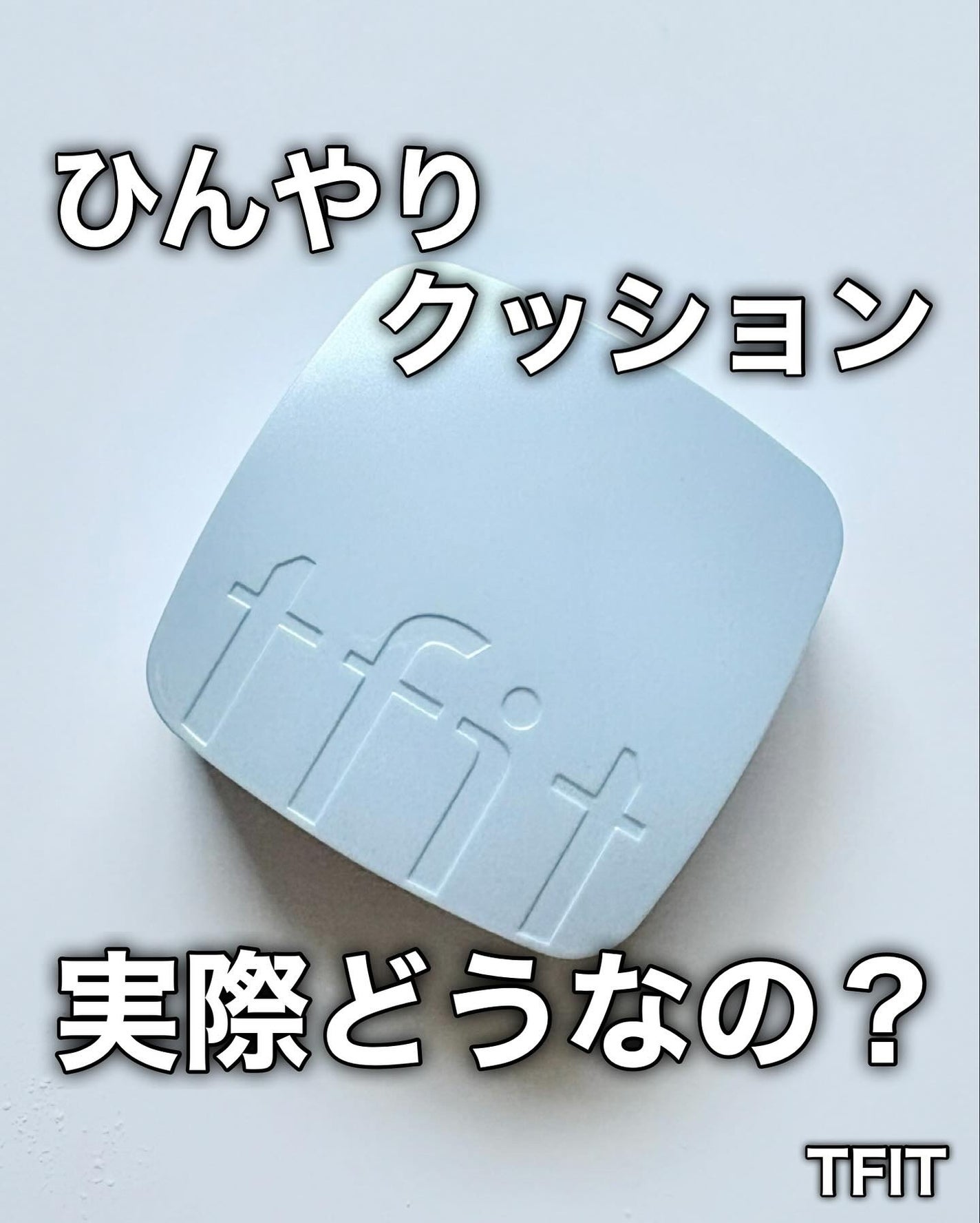 アイシーフィットカバークッションEX/TFIT/クッションファンデーションを使ったクチコミ(1枚目)