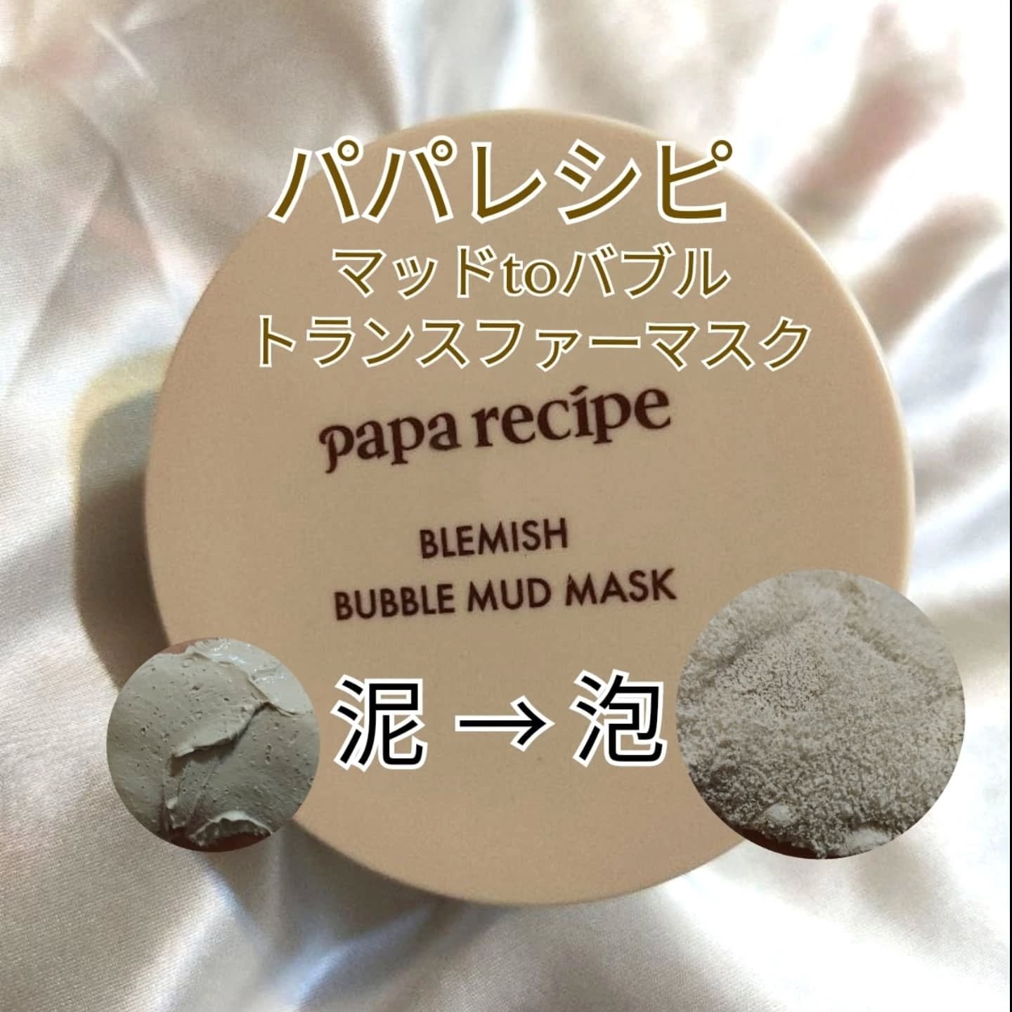 ブレミッシュバブルマッドマスク/PAPA RECIPE/スクラブ・ゴマージュを使ったクチコミ（1枚目）