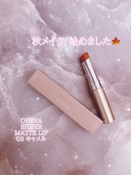 オペラ シアーマットリップスティック/OPERA/口紅を使ったクチコミ(1枚目)