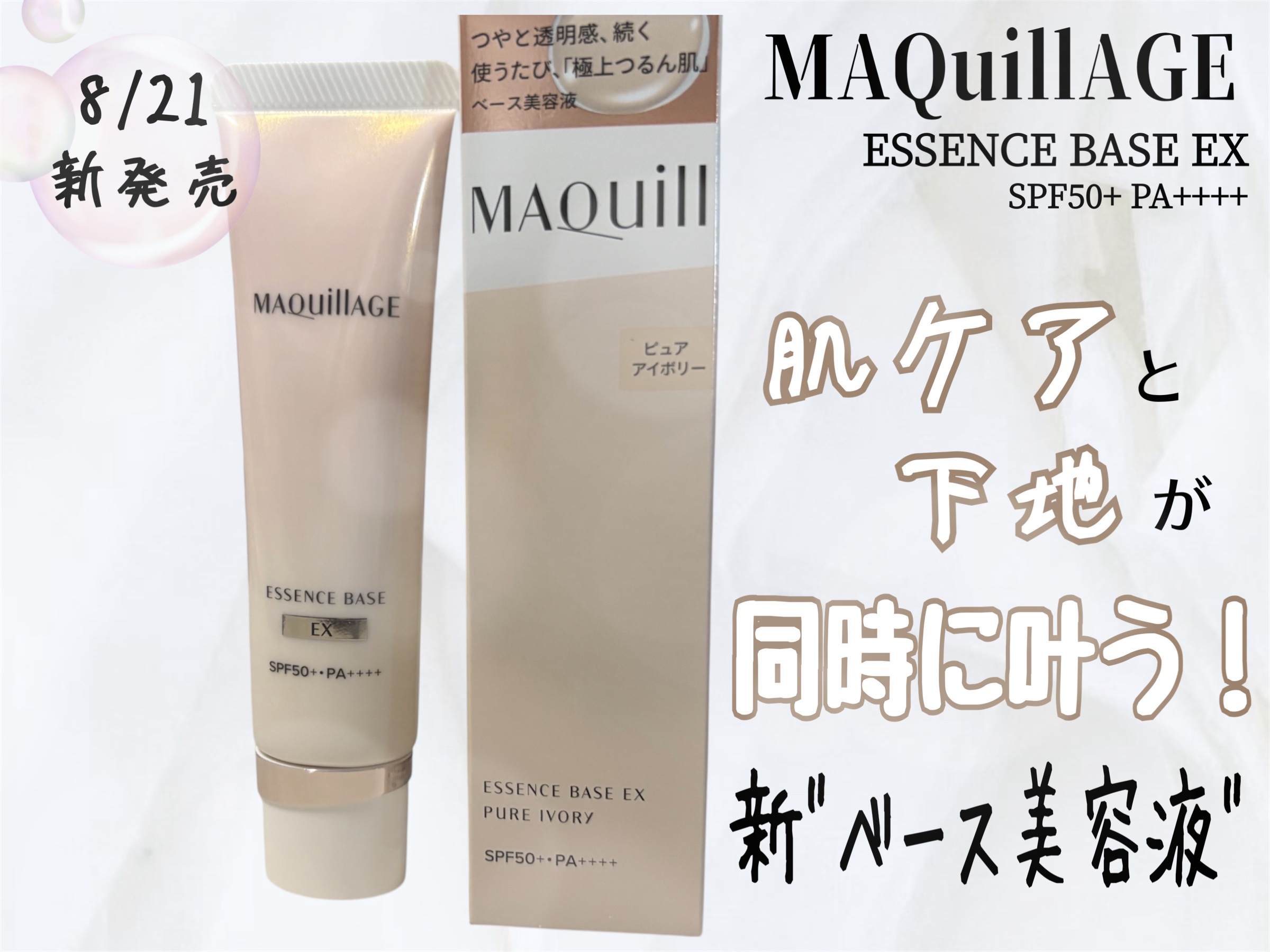 エッセンスベース EX/マキアージュ/化粧下地を使ったクチコミ（1枚目）