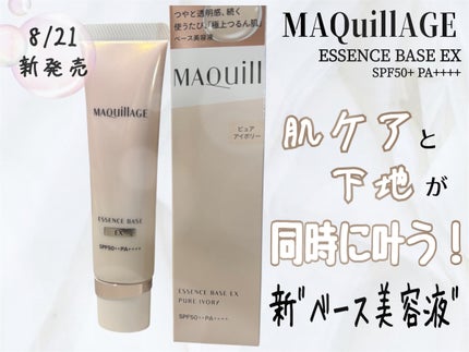 エッセンスベース EX/マキアージュ/化粧下地を使ったクチコミ(1枚目)