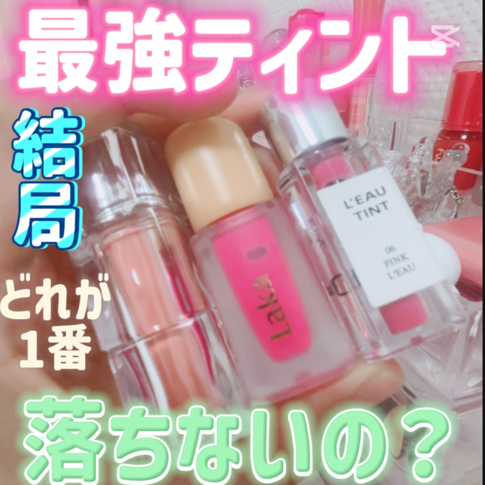 フルーティーグラムティント/Laka/リップティントを使ったクチコミ（1枚目）