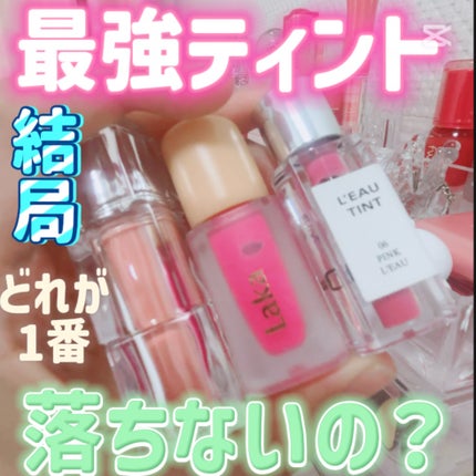 フルーティーグラムティント/Laka/リップティントを使ったクチコミ(1枚目)