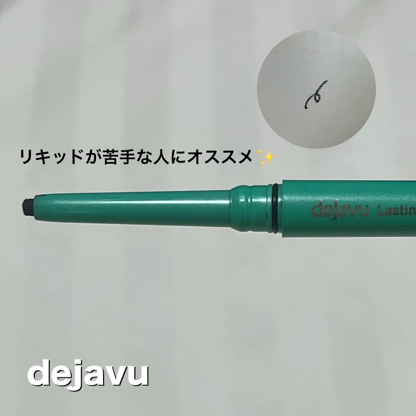 「密着アイライナー」極細クリームペンシル/デジャヴュ/ペンシルアイライナーを使ったクチコミ(2枚目)