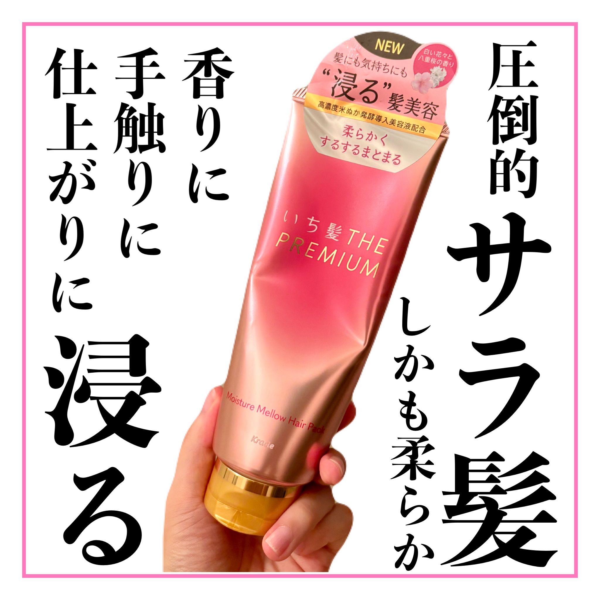 いち髪THE PREMIUMモイスチャーメロウヘアパック
オープン価格
8月14日発売

ヘアマスクやヘアパックをすると重くなりがちな人におすすめ！
香りもそんなに主張がなくて優しい良い香り。
タオルドライしてる時点でもうサラサラなのがわか