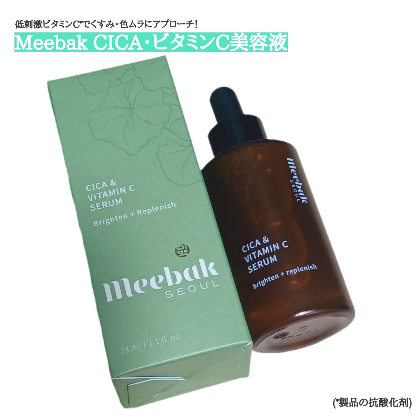 CICAビタミンCセラム/Meebak/美容液を使ったクチコミ(1枚目)