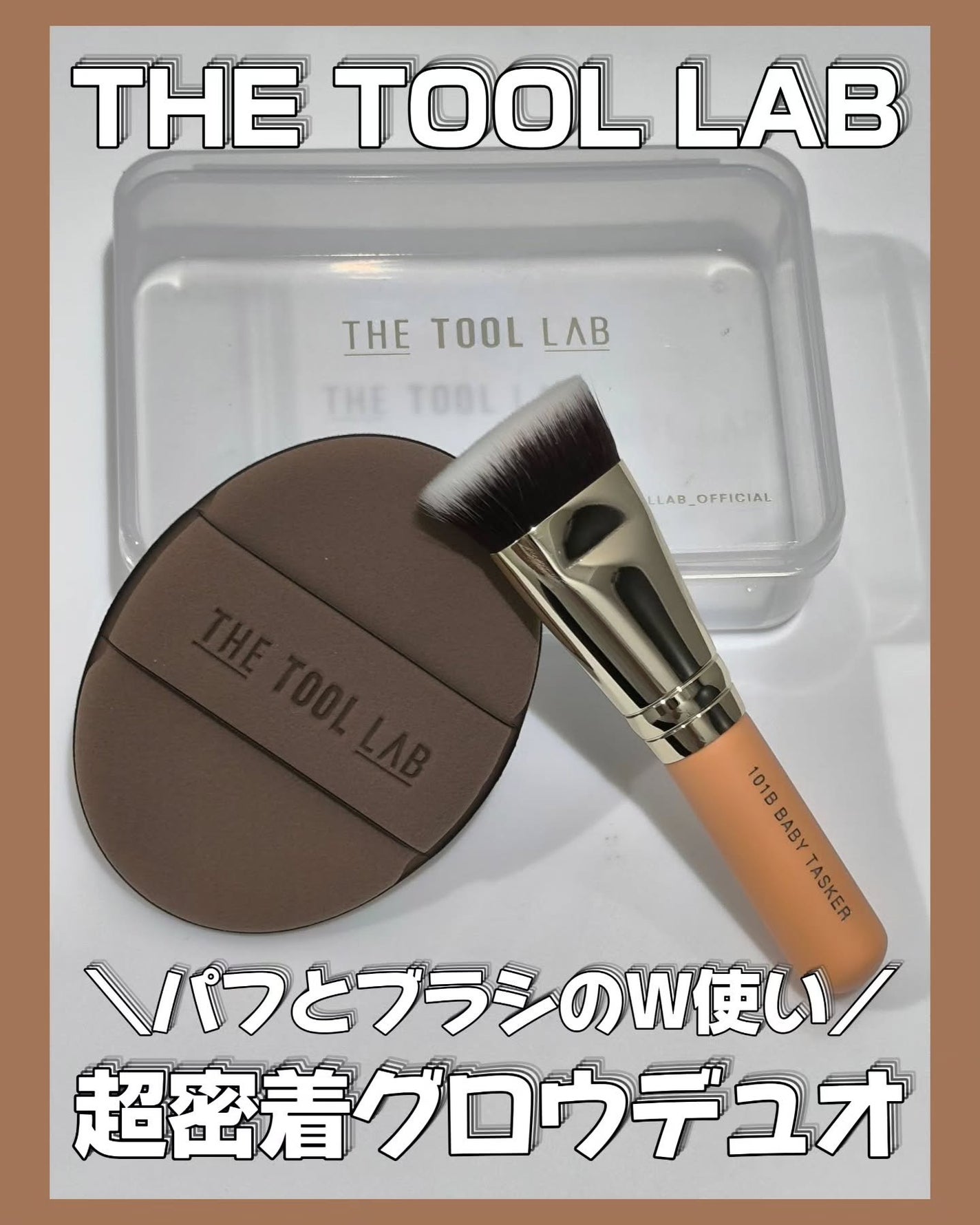 THE TOOL LAB超密着グロウデュオ/THE TOOL LAB/その他キットセットを使ったクチコミ(1枚目)