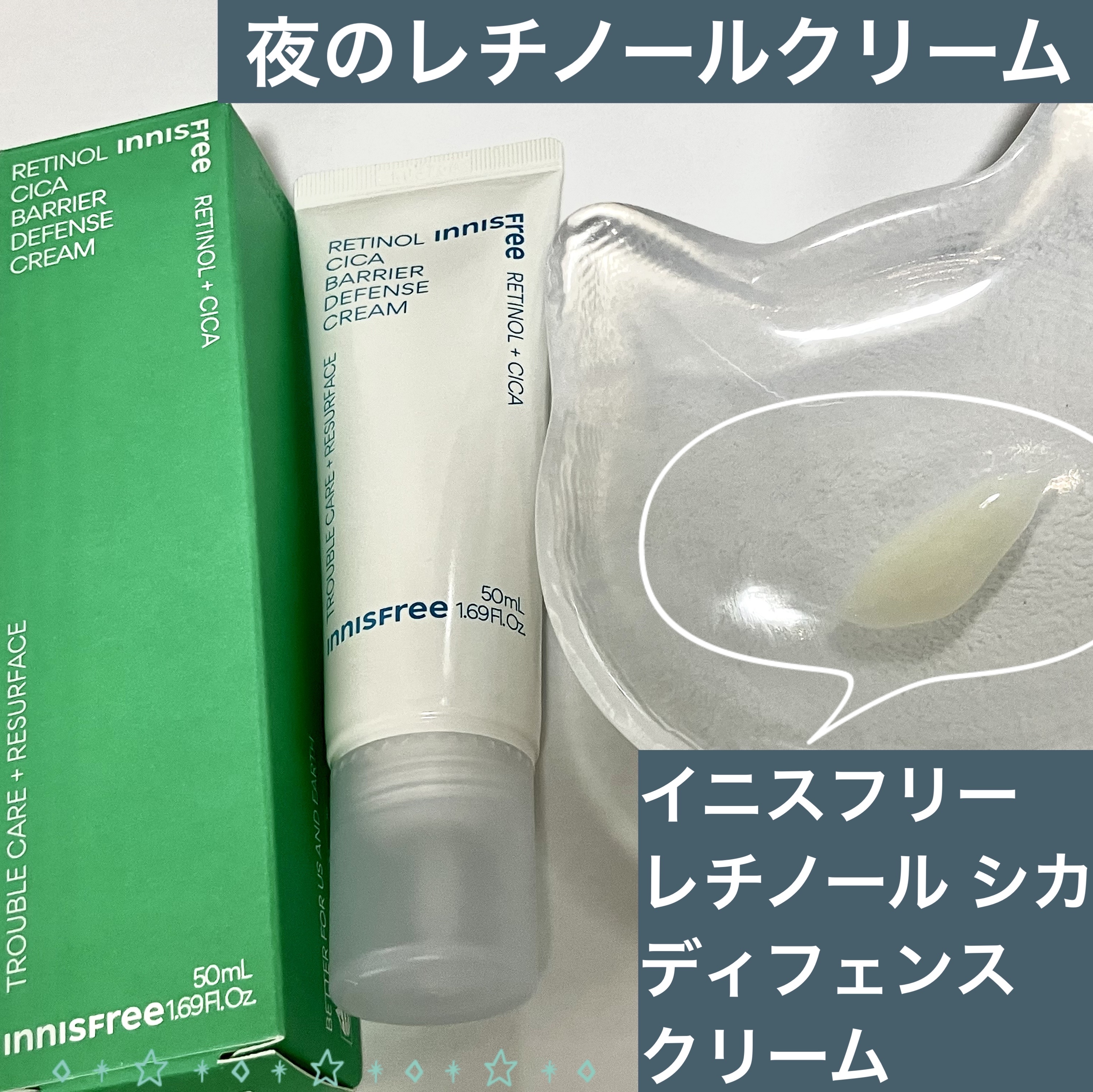  レチノール シカ  ディフェンス クリーム/innisfree/フェイスクリームを使ったクチコミ（1枚目）