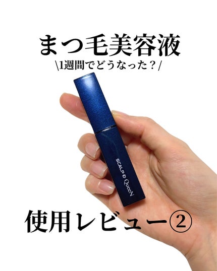 スカルプDまつ毛美容液 クイーン/アンファー(スカルプD)/まつげ美容液を使ったクチコミ(1枚目)