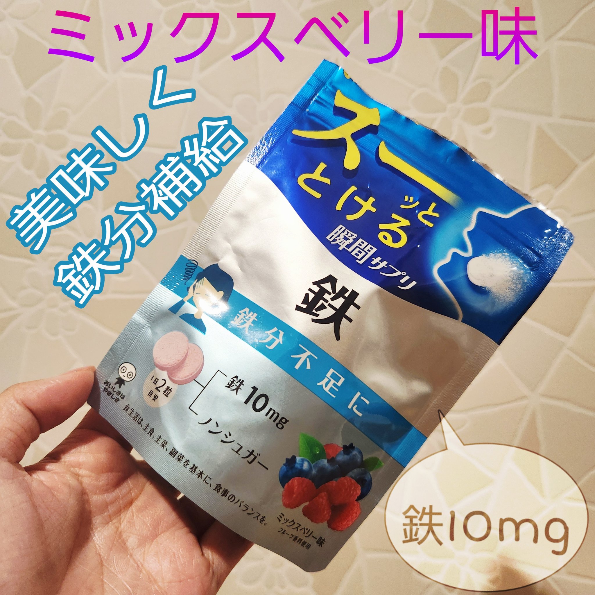 UHA味覚糖 瞬間サプリ　鉄のクチコミ「最近SNSでも何かと話題の鉄！

私は元々貧血気味で、体力も全くなく、

めまい立ちくらみを頻.....」（1枚目）