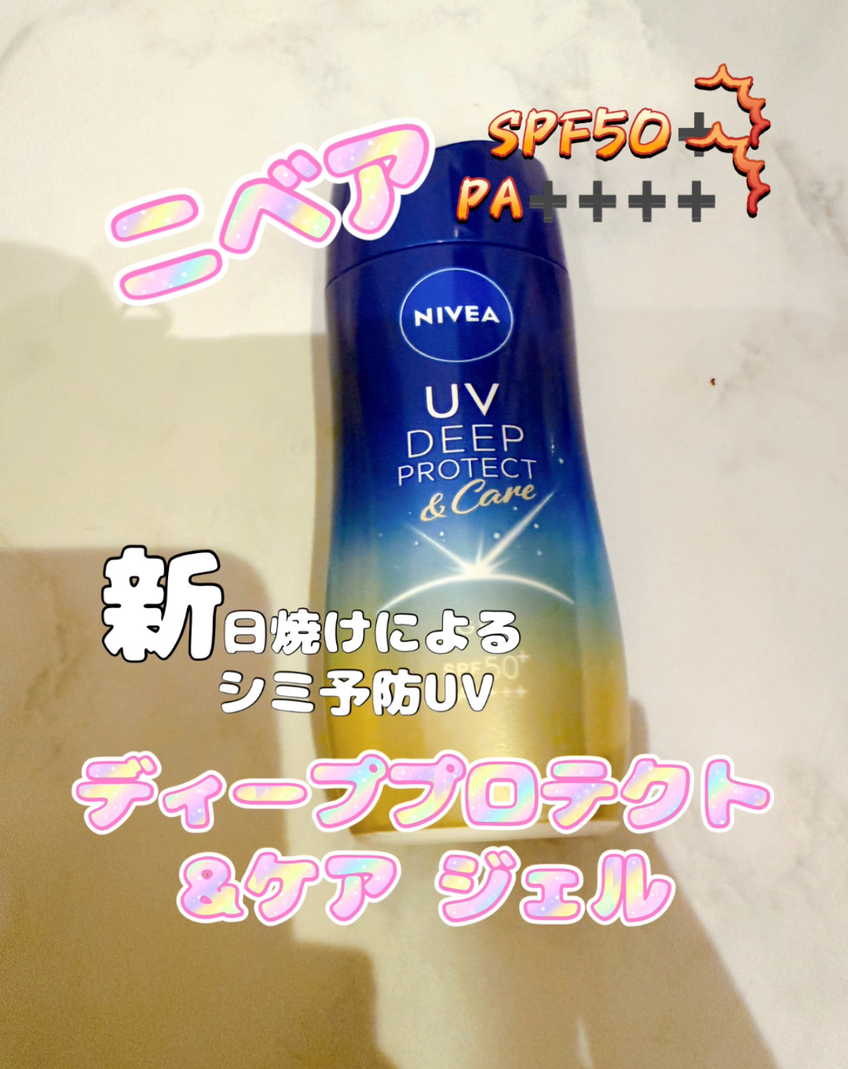 ニベアUV ディープ プロテクト＆ケア ジェル/ニベア/日焼け止めジェルを使ったクチコミ（1枚目）