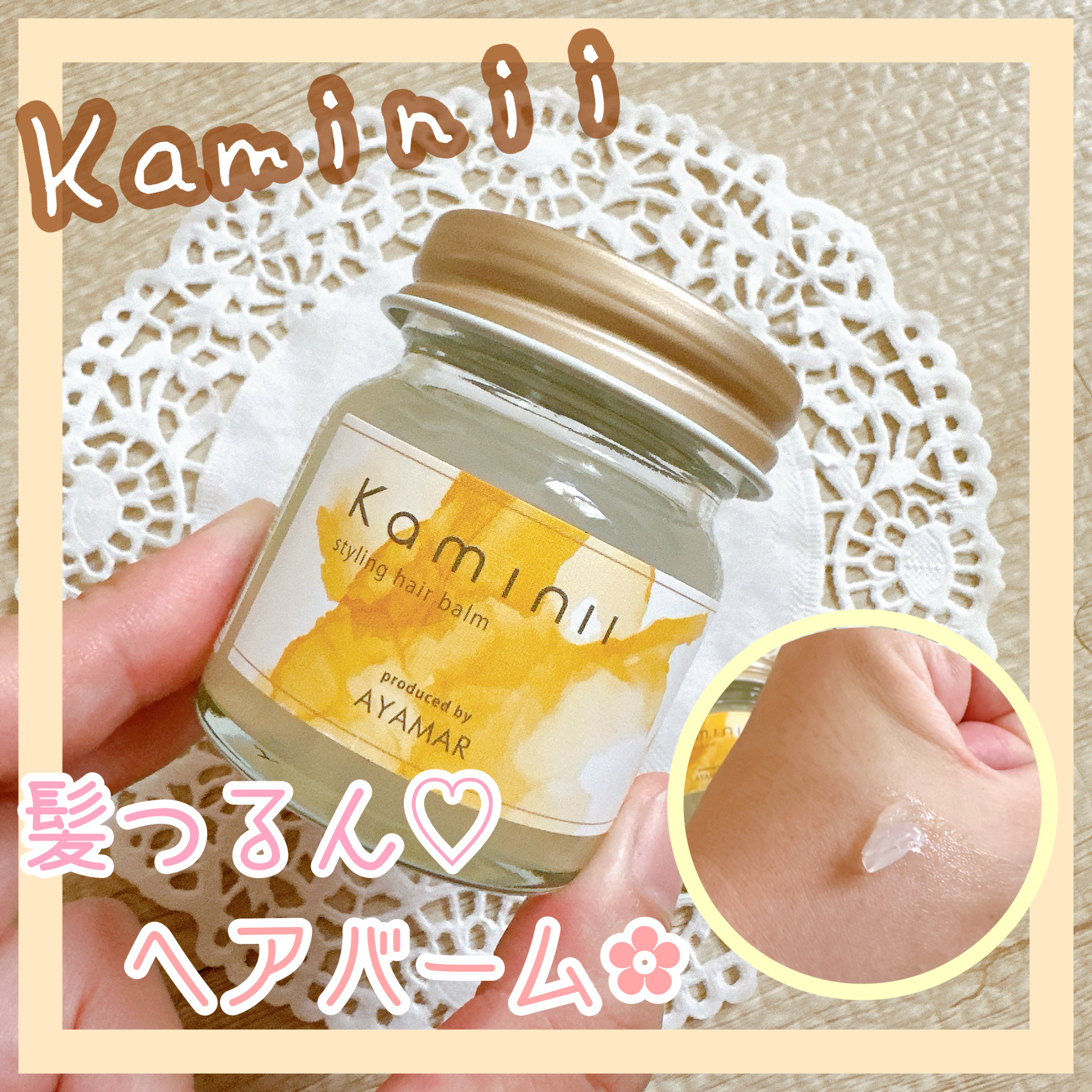 スタイリングヘアバーム/Kaminii/ヘアバームを使ったクチコミ（1枚目）