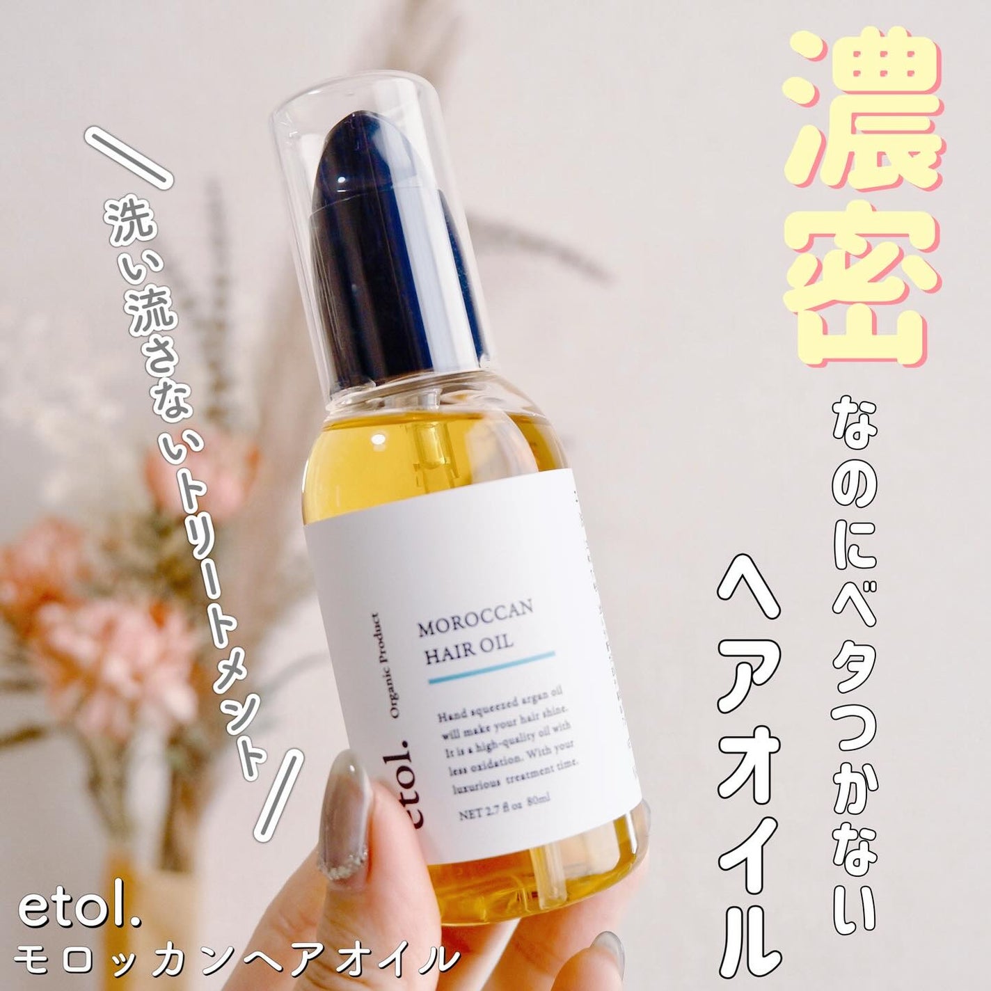 Moroccan hair oil/etol./ヘアオイルを使ったクチコミ(1枚目)