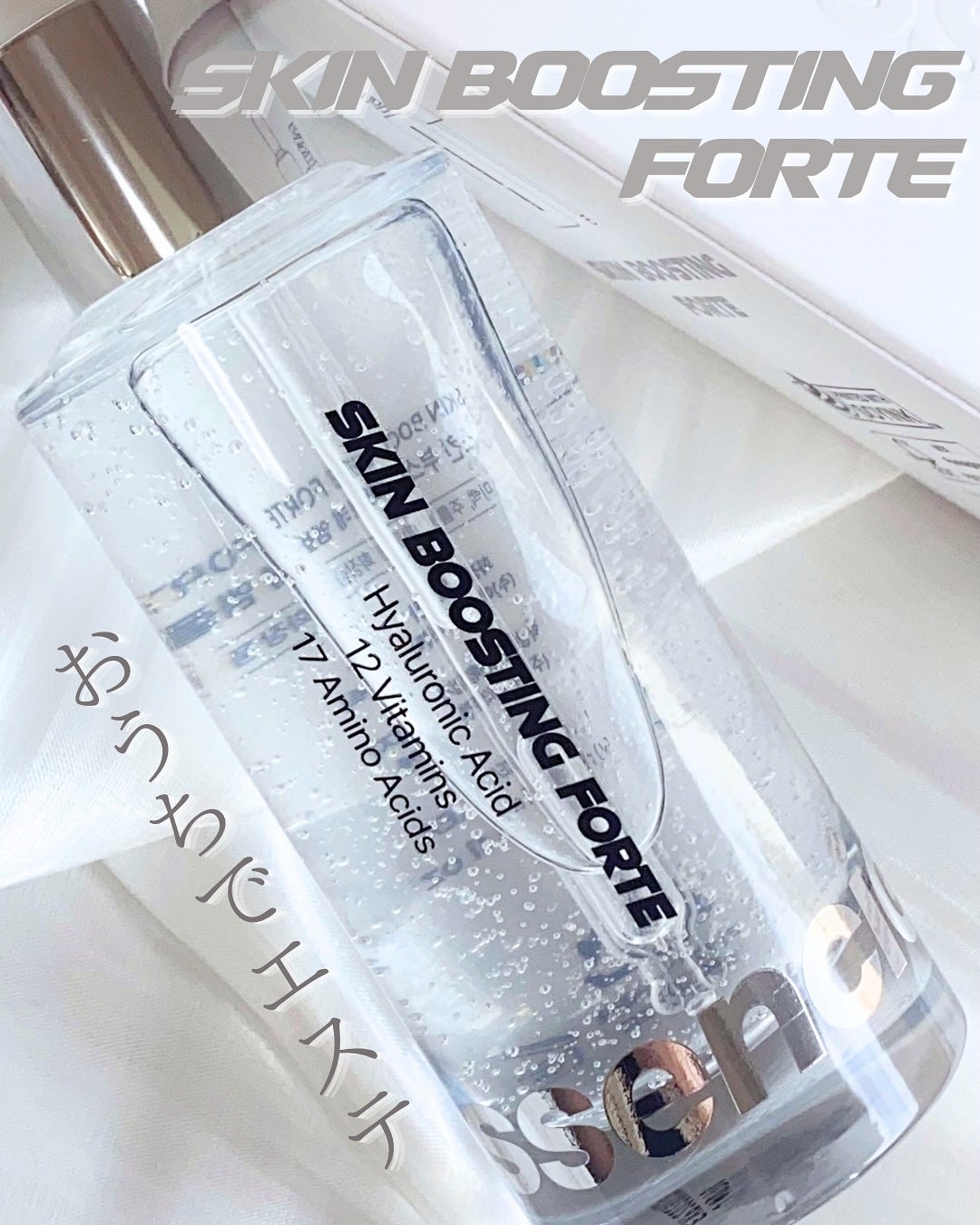 スキンブースティングフォルテセラム/essenciel/美容液を使ったクチコミ(1枚目)