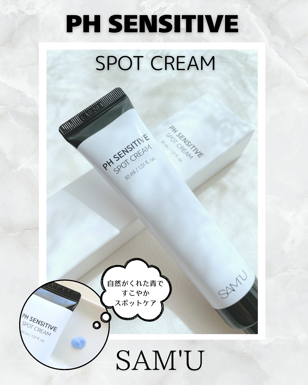 PHセンシティブスポットクリーム/SAM'U/フェイスクリームを使ったクチコミ（1枚目）