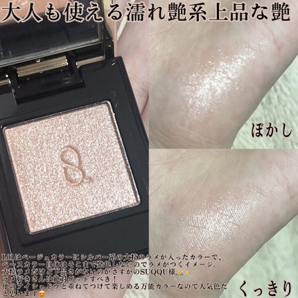 モノ ルック アイズ/SUQQU/単色アイシャドウを使ったクチコミ(4枚目)
