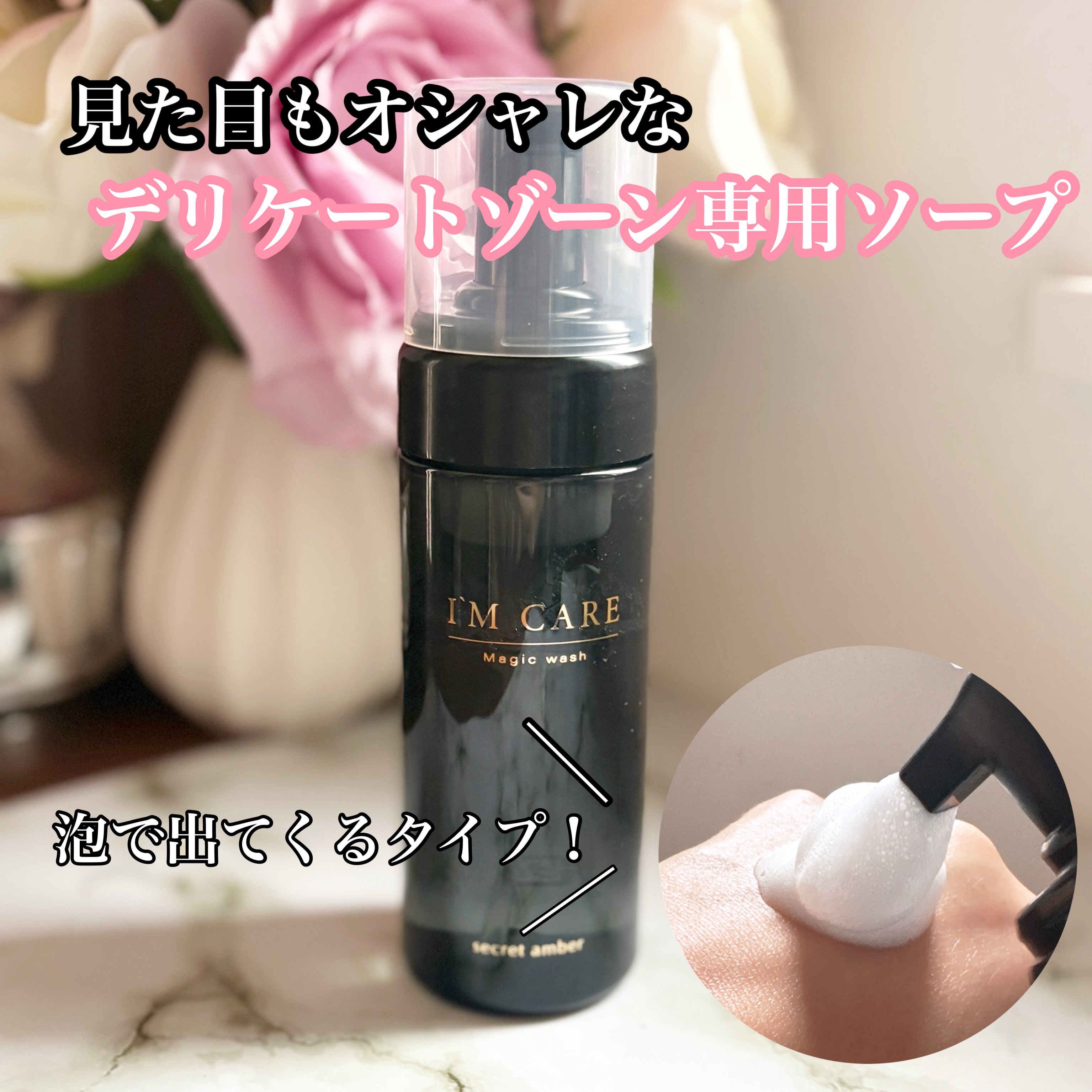 Magic wash・secret amber/I'MCARE/デリケートゾーンケアを使ったクチコミ（1枚目）