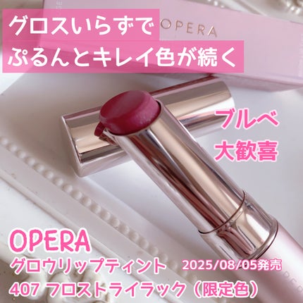 オペラ グロウリップティント/OPERA/リップティントを使ったクチコミ(1枚目)