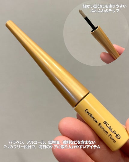 スカルプD アイブロウセラム ピュア/アンファー(スカルプD)/その他アイブロウを使ったクチコミ(3枚目)