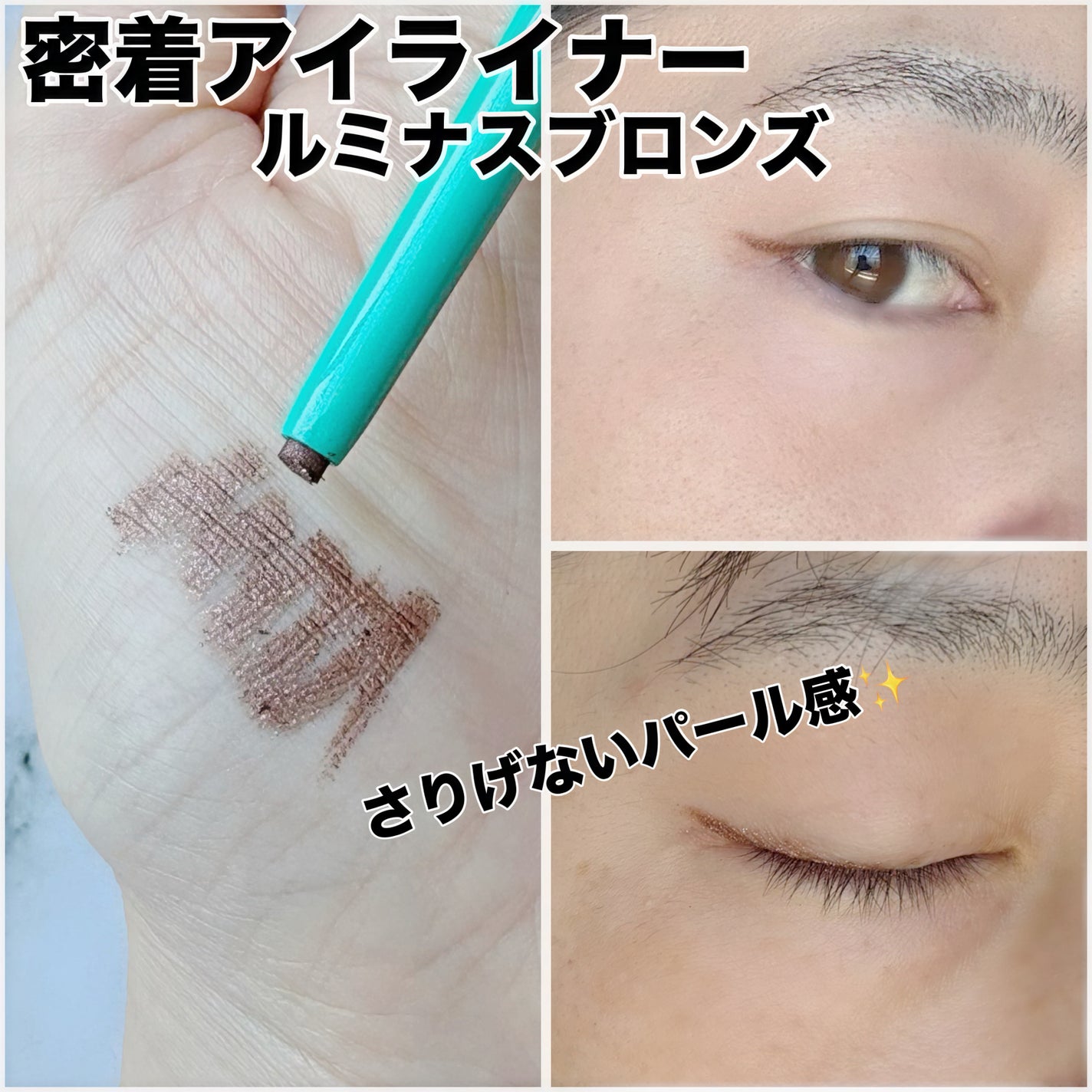 「密着アイライナー」クリームペンシル/デジャヴュ/ペンシルアイライナーを使ったクチコミ(3枚目)