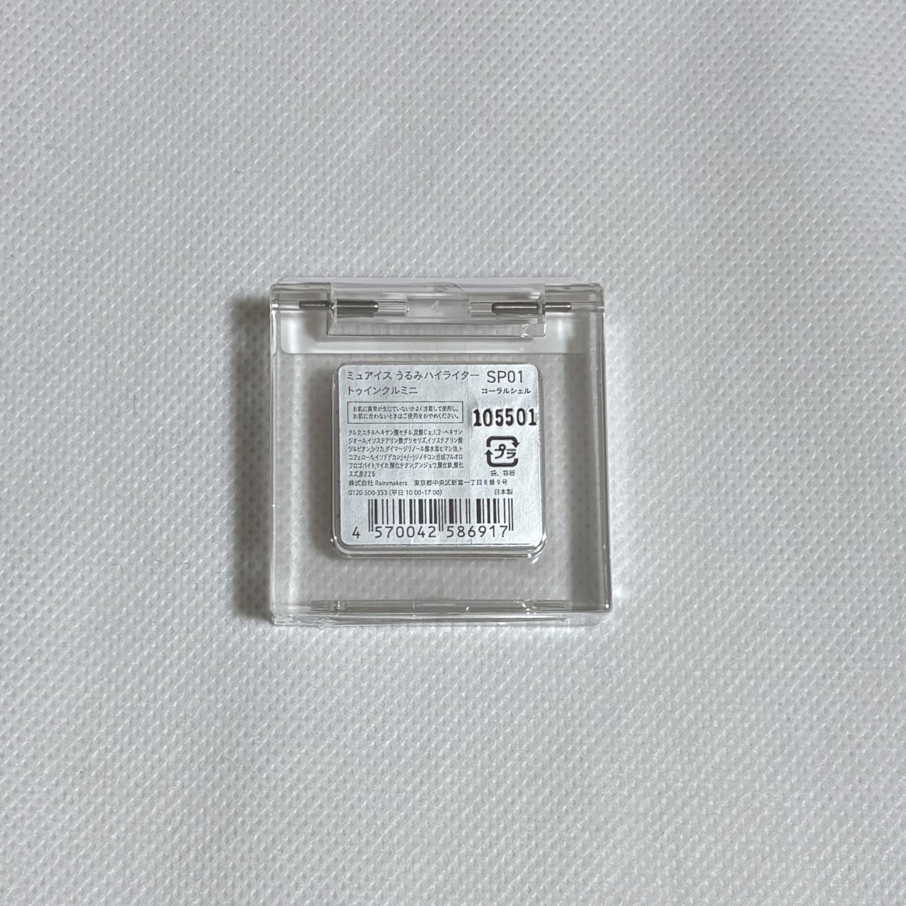 うるみハイライター トゥインクルミニ SP01 コーラルシェル(ミニサイズ・限定色)  /muice/パウダーハイライトを使ったクチコミ（2枚目）