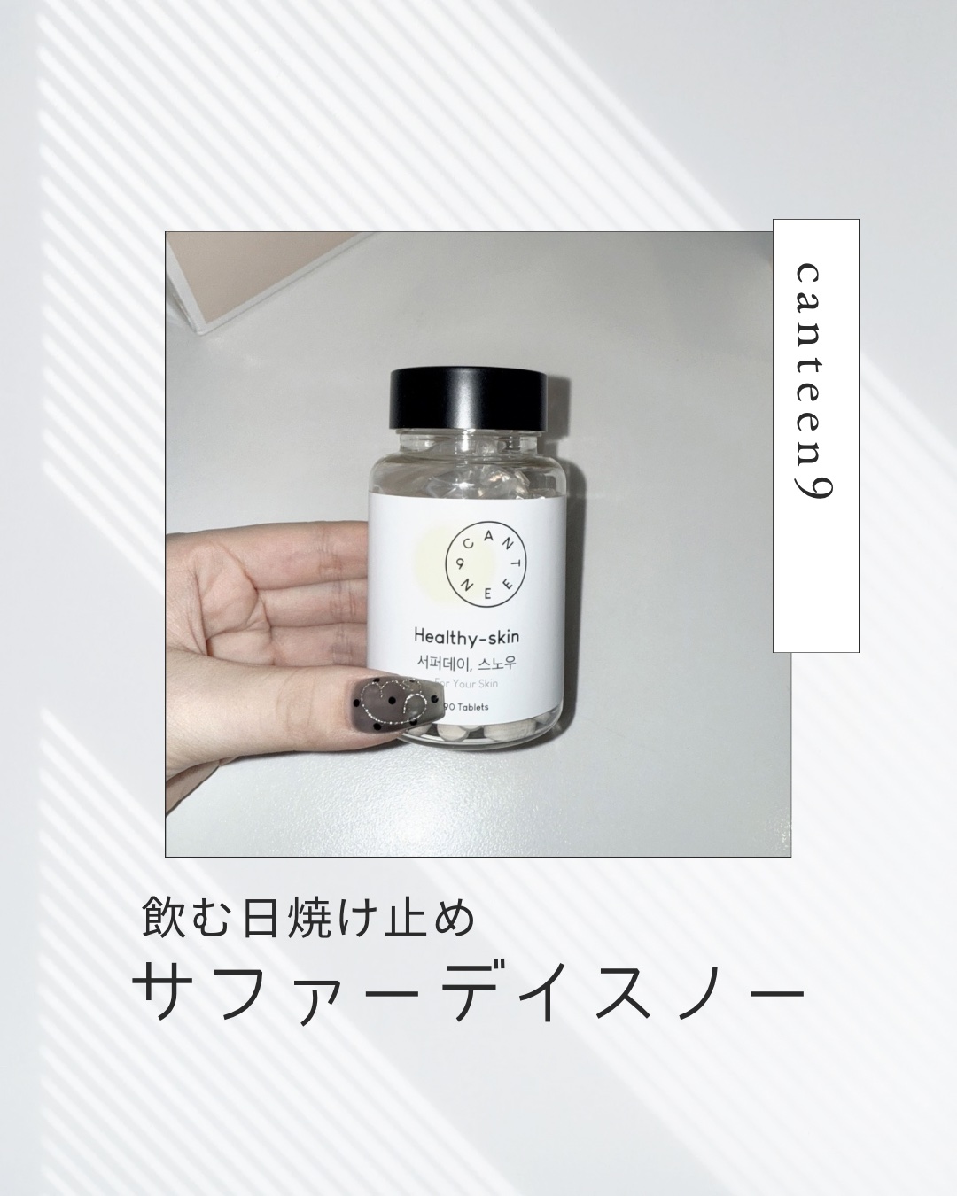 サファーデイ スノー/canteen9/美容サプリメントを使ったクチコミ（1枚目）