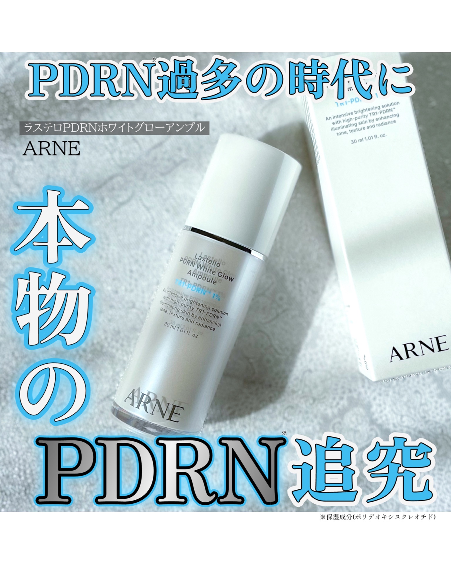 ラステロPDRNホワイトグローアンプル/ARNE/美容液を使ったクチコミ（1枚目）