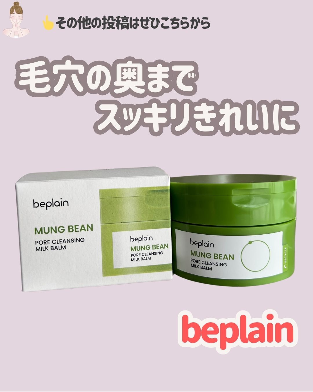 緑豆毛穴クレンジングミルクバーム/beplain/クレンジングバームを使ったクチコミ（1枚目）