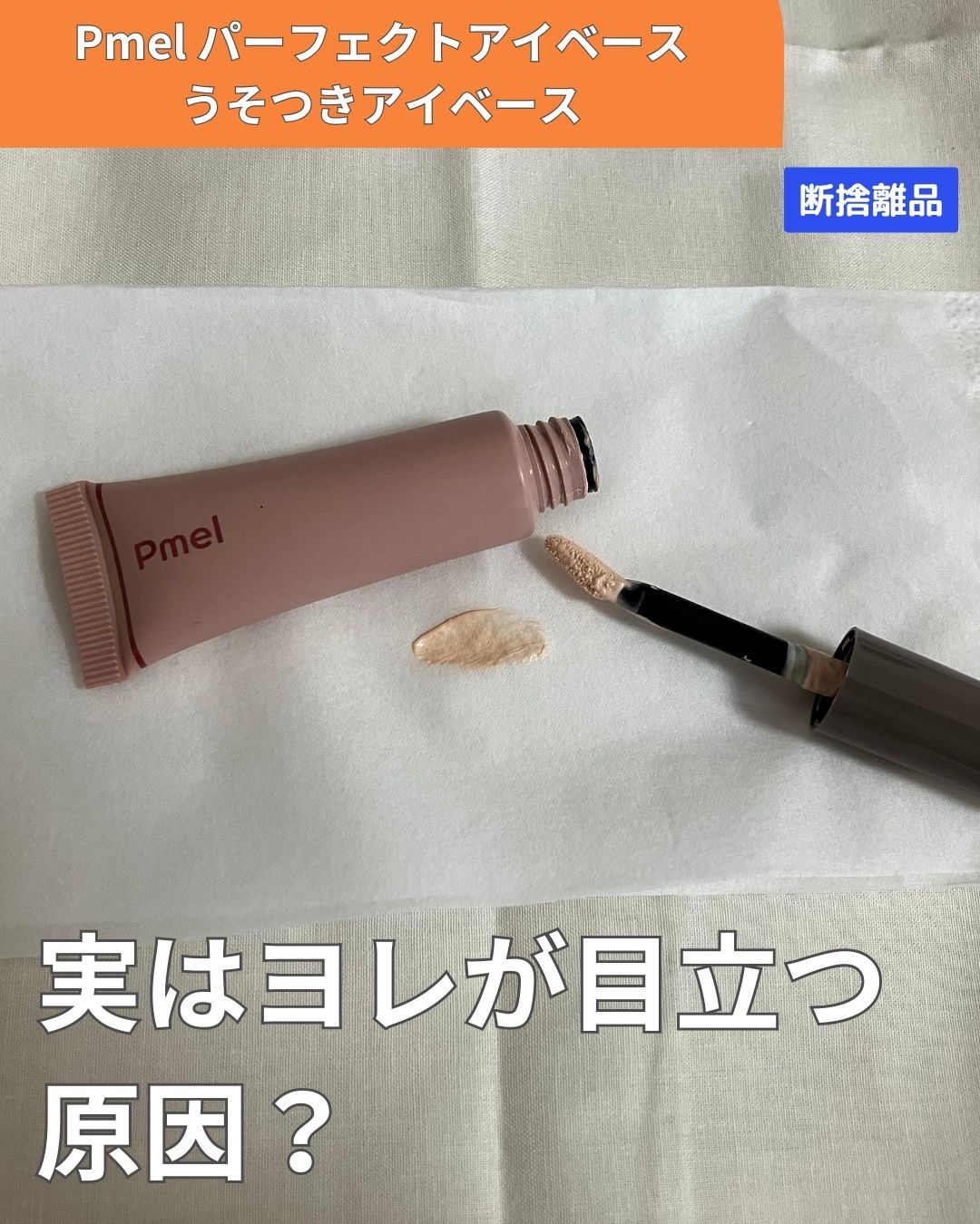 ピメル  パーフェクトアイベース/pdc/アイシャドウベースを使ったクチコミ（1枚目）