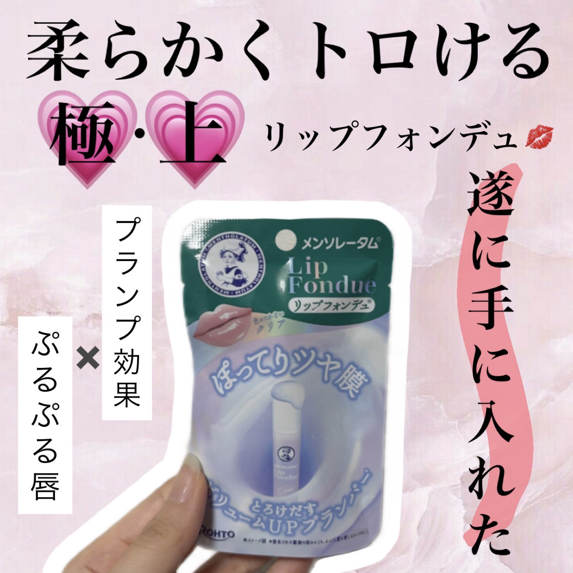 メンソレータム リップフォンデュ/メンソレータム/リッププランパーを使ったクチコミ（1枚目）