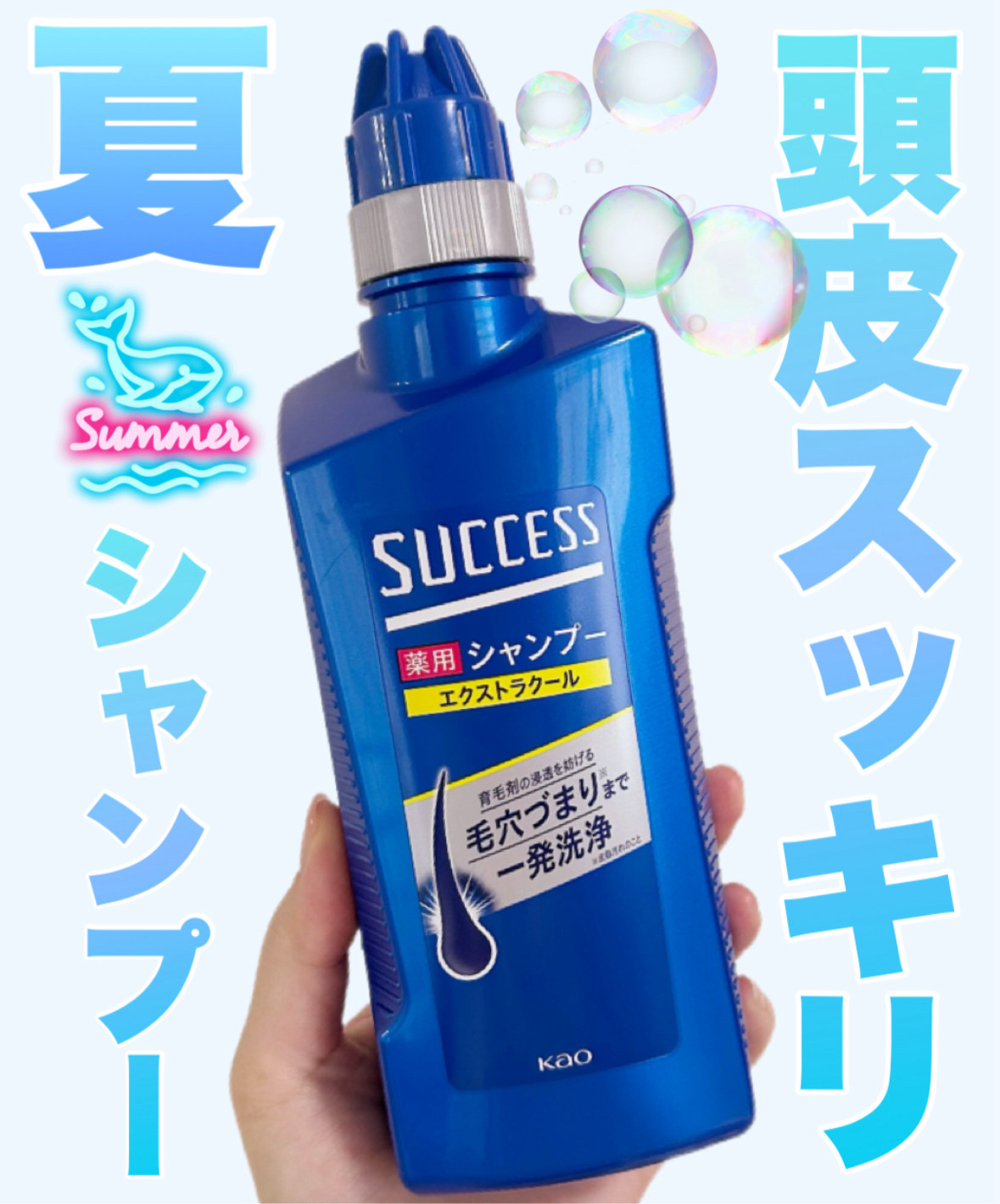 薬用シャンプー エクストラクール/サクセス/市販シャンプーを使ったクチコミ（1枚目）